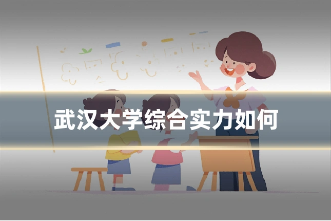 武汉大学综合实力如何