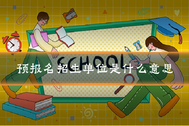 预报名招生单位是什么意思