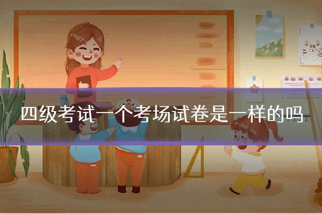 四级考试一个考场试卷是一样的吗