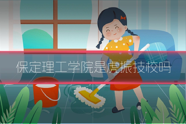 保定理工学院是虎振技校吗