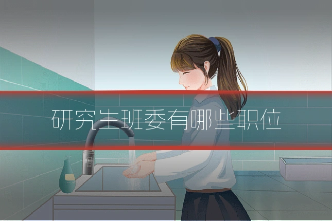 研究生班委有哪些职位
