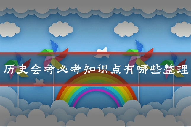 历史会考必考知识点有哪些整理