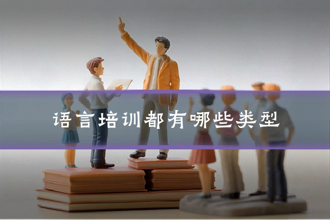 语言培训都有哪些类型