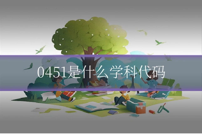 0451是什么学科代码