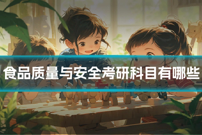食品质量与安全考研科目有哪些