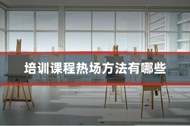 培训课程热场方法有哪些