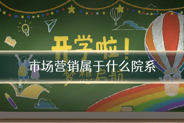 市场营销属于什么院系