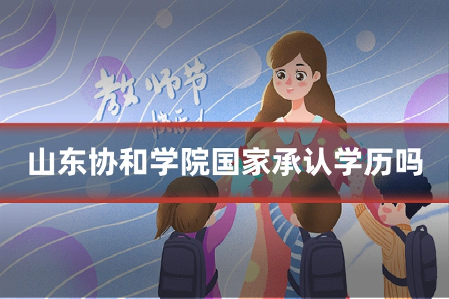 山东协和学院国家承认学历吗