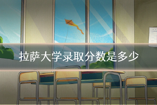 拉萨大学录取分数是多少
