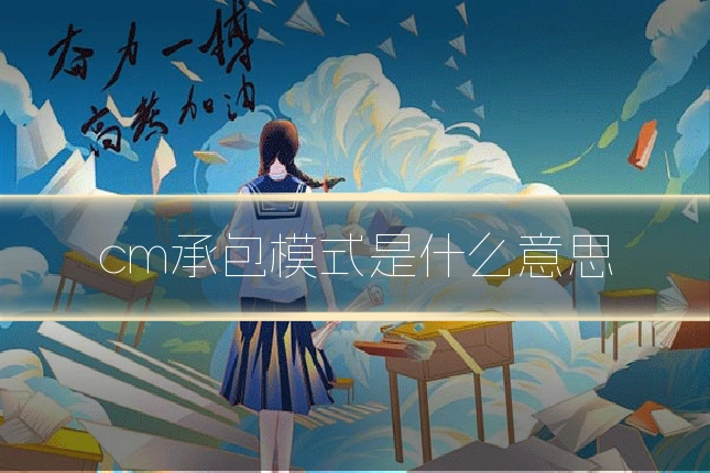 cm承包模式是什么意思