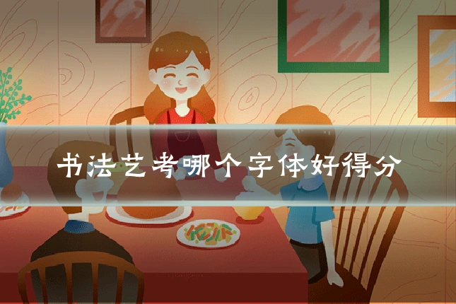 书法艺考哪个字体好得分