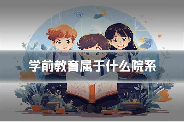 学前教育属于什么院系