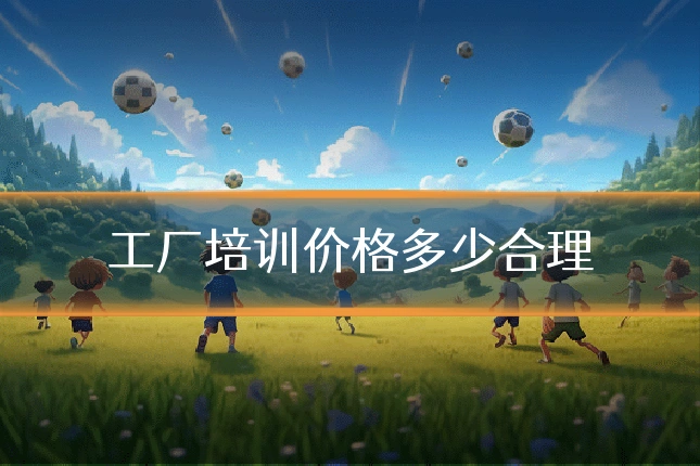 工厂培训价格多少合理