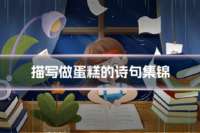 描写做蛋糕的诗句集锦