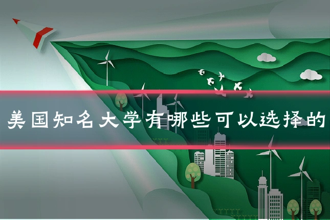 美国知名大学有哪些可以选择的