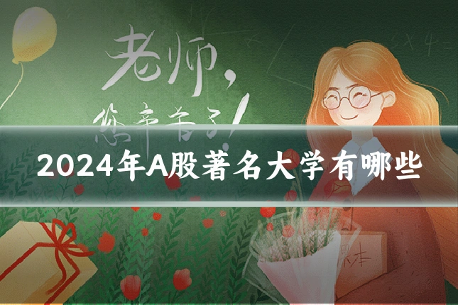 2024年A股著名大学有哪些