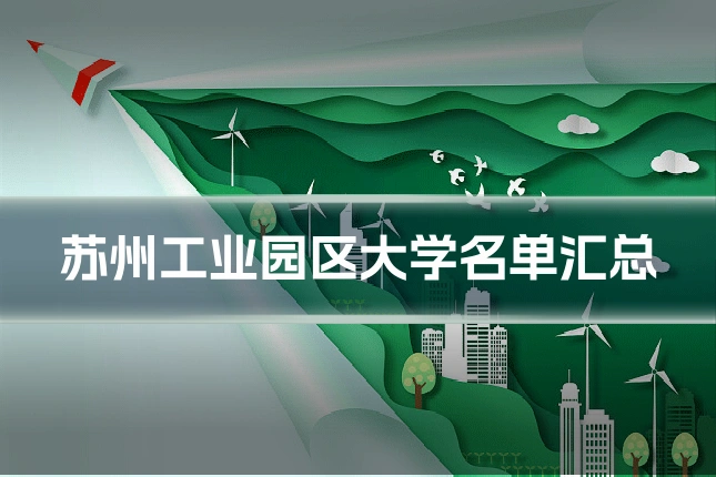苏州工业园区大学名单汇总