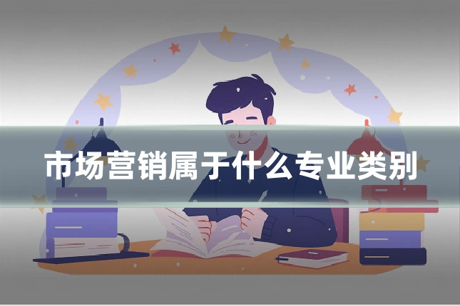 市场营销属于什么专业类别