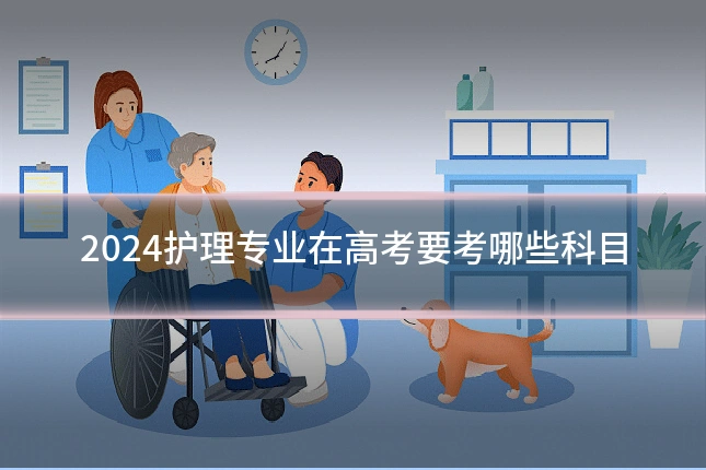 2024护理专业在高考要考哪些科目