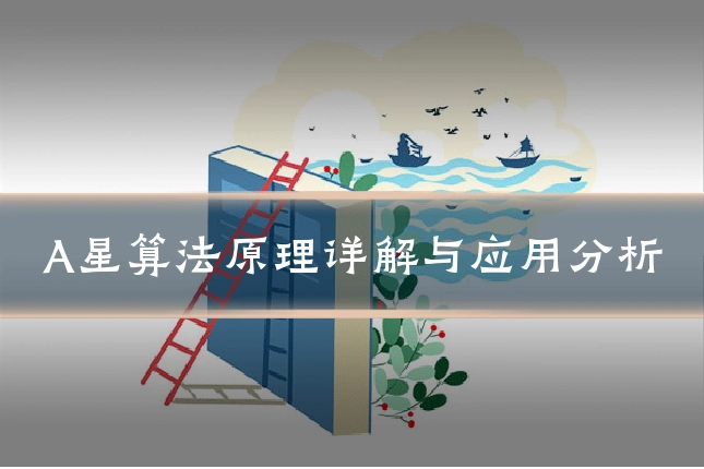 A星算法原理详解与应用分析