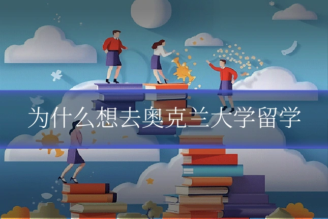 为什么想去奥克兰大学留学