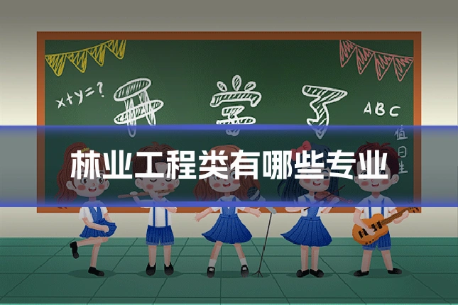 林业工程类有哪些专业