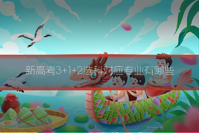 新高考3+1+2选科对应专业有哪些