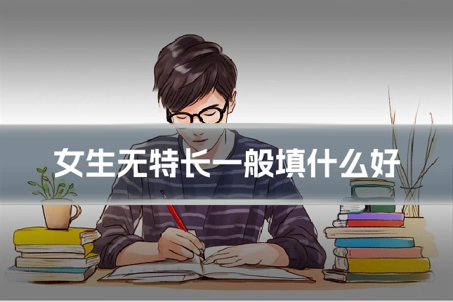 女生无特长一般填什么好
