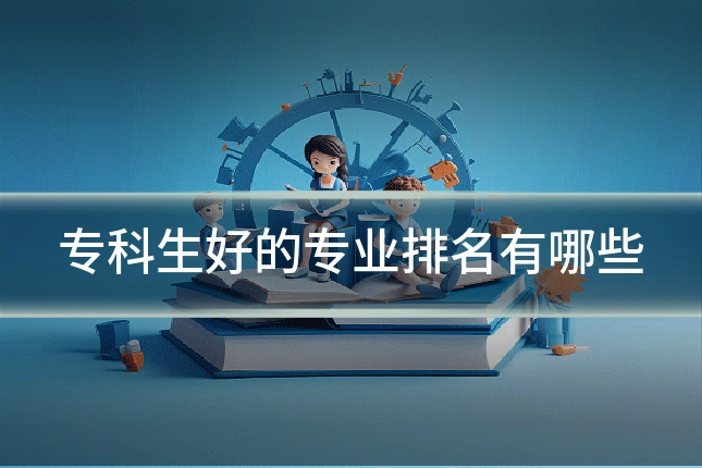 专科生好的专业排名有哪些