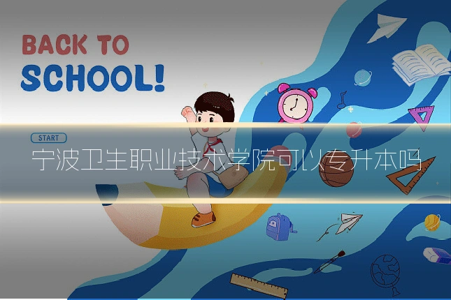 宁波卫生职业技术学院可以专升本吗