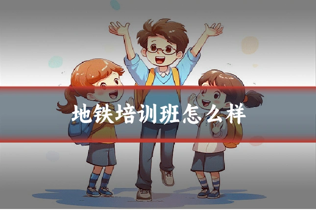 地铁培训班怎么样