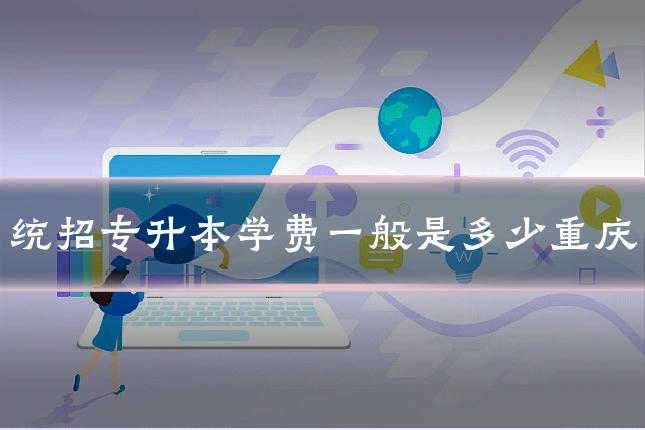 统招专升本学费一般是多少重庆