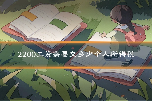 2200工资需要交多少个人所得税