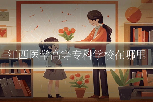 江西医学高等专科学校在哪里