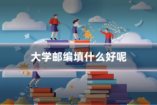 大学邮编填什么好呢