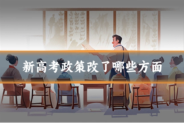新高考政策改了哪些方面