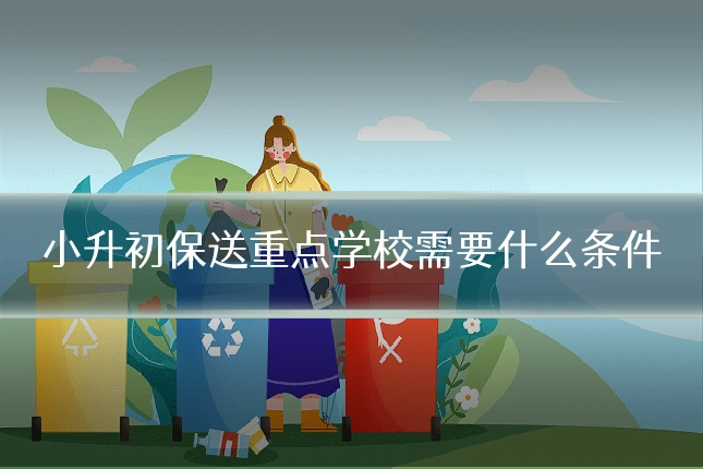小升初保送重点学校需要什么条件