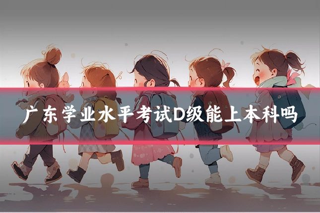 广东学业水平考试D级能上本科吗