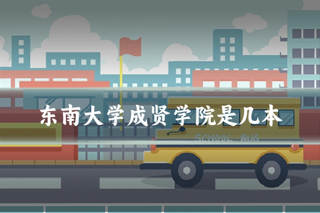 东南大学成贤学院是几本