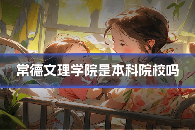 常德文理学院是本科院校吗
