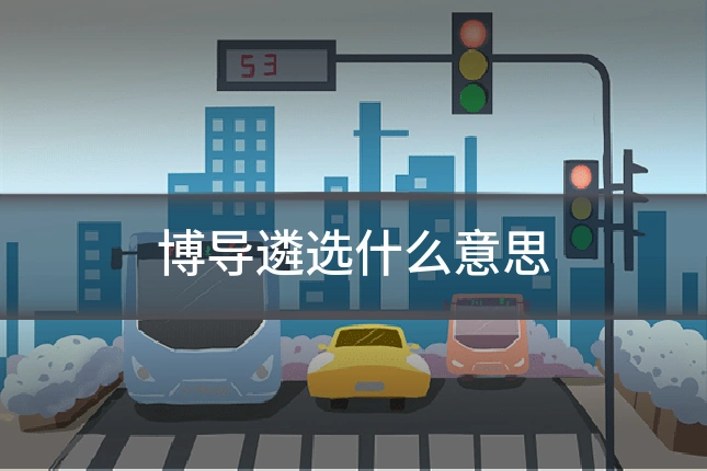 博导遴选什么意思