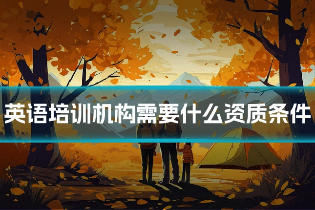 英语培训机构需要什么资质条件