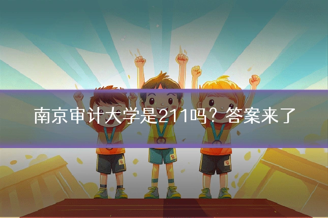 南京审计大学是211吗？答案来了