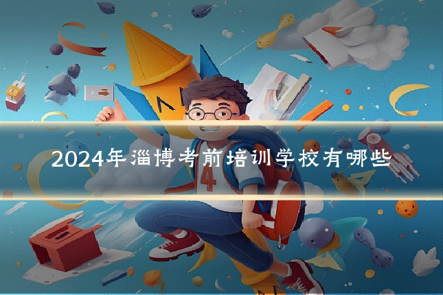 2024年淄博考前培训学校有哪些