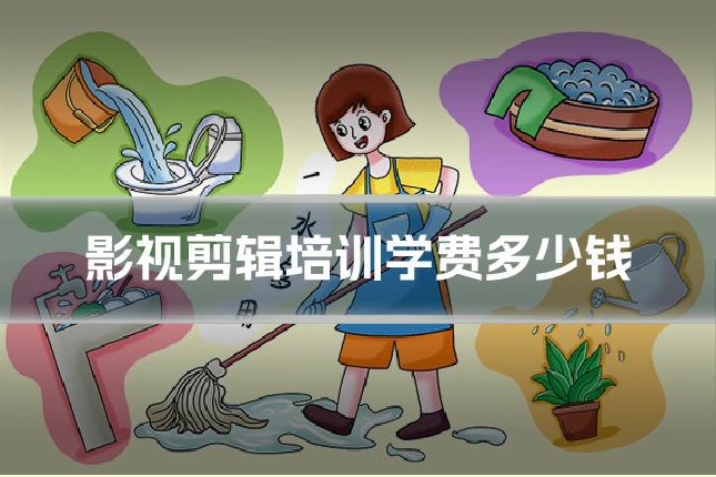 影视剪辑培训学费多少钱