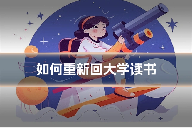 如何重新回大学读书