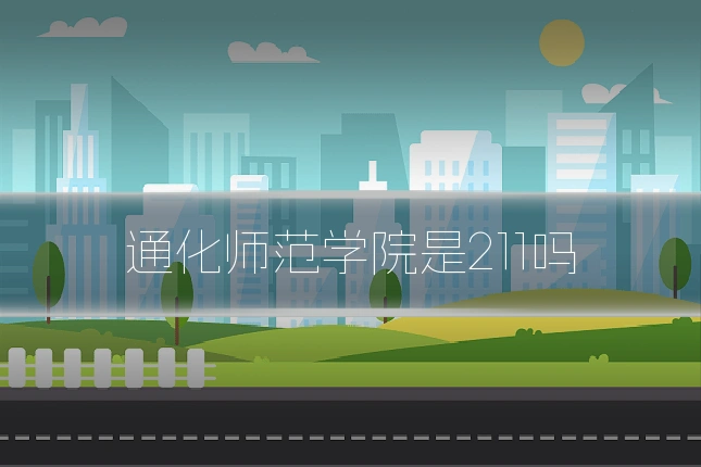通化师范学院是211吗