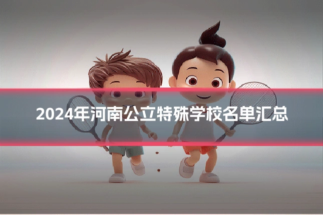 2024年河南公立特殊学校名单汇总