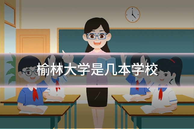 榆林大学是几本学校