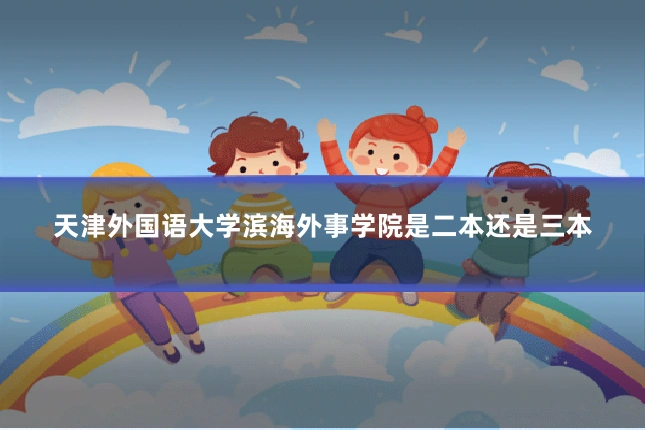 天津外国语大学滨海外事学院是二本还是三本